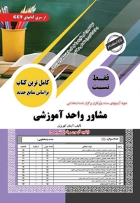 استخدامی مشاور واحد آموزشی (فقط تست)
